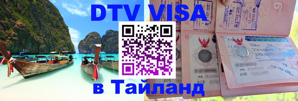Купить DTV визу в Таиланд 