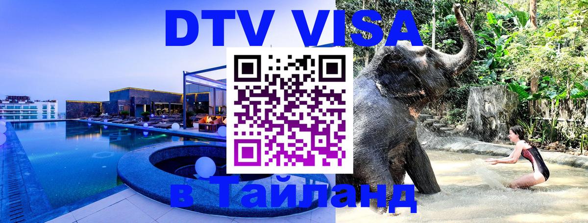 Стоимость и условия DTV визы — оформление в Таиланд под ключ - 
