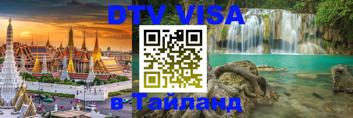 DTV Visa Тайланд купить Токио 